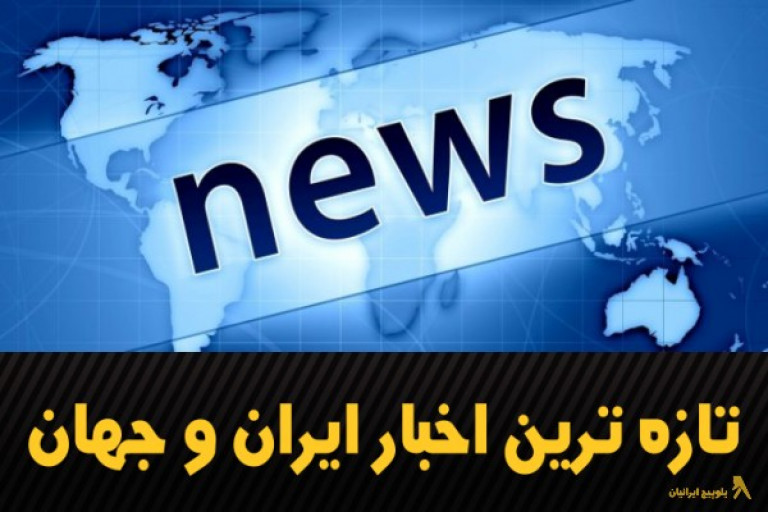 تازه ترین اخبار ایران و جهان